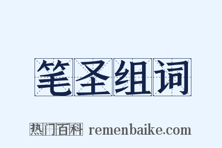 笔圣组词是什么意思的图片